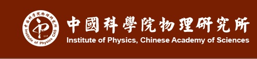 中國(guó)科學(xué)院物理研究所