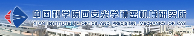 中國(guó)科學(xué)院西安光學(xué)精密機(jī)械研究所