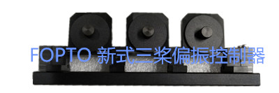 三槳式偏振控制器